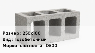 Блок строительный 250х100 газобетонный Марка: D500